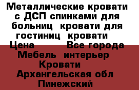 Металлические кровати с ДСП спинками для больниц, кровати для гостиниц, кровати  › Цена ­ 850 - Все города Мебель, интерьер » Кровати   . Архангельская обл.,Пинежский 